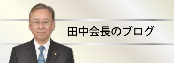 田中所長のブログ